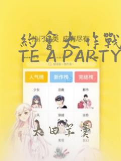 约会大作战DATE A PARTY