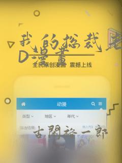 我的总裁老妈3D漫画