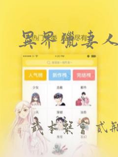 异界猎妻人漫画：结局+番外