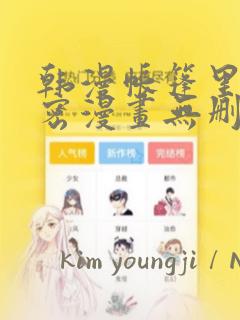 韩漫帐篷里的秘密漫画无删减