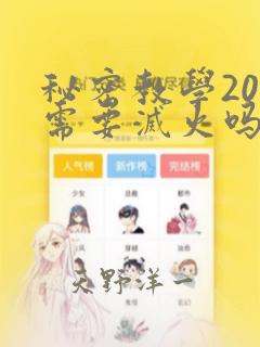 秘密教学200需要灭火吗?：结局+番外