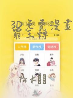 3D免费漫画斗罗玉转