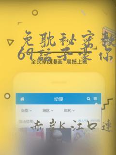 免耽秘密教学169话子豪你想
