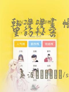 韩漫漫画 帐篷里的秘密：结局+番外