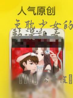 免耽少女的秘密动漫观看