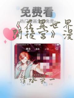 《在异世界迷宫开后宫》漫画