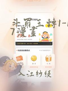斗罗玉转1-17漫画：结局+番外