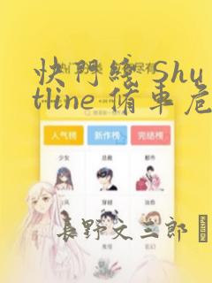 快门线 Shutline 修车危情