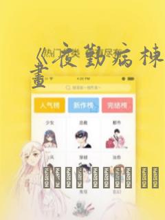 《夜勤病栋》漫画
