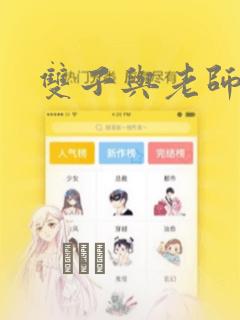 双子与老师漫画