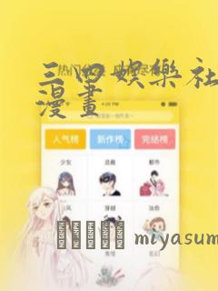 三四娱乐社团学漫画：结局+番外