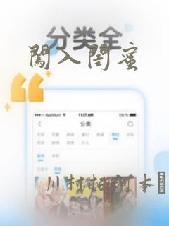 闯入闺蜜