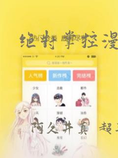 绝对掌控漫画：结局+番外