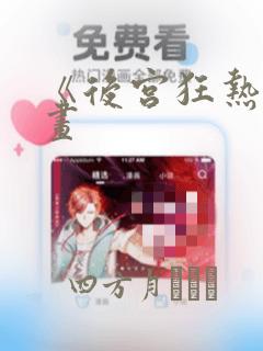 《后宫狂热》漫画：结局+番外