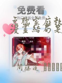 免耽家庭教师的漫画结局是啥
