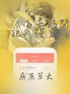 《小千的开发日记》漫画：结局+番外