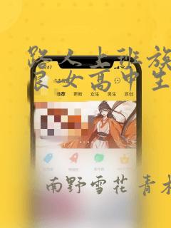 路人上班族和不良女高中生