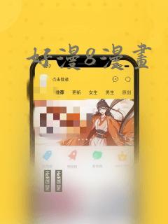 好漫8漫画：结局+番外