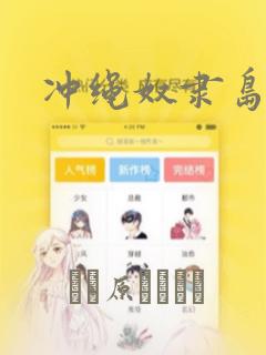 冲绳奴隶岛：结局+番外