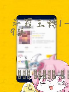 斗罗玉转1—19集
