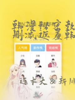 韩漫秘密教学无删减遮羞韩国漫画