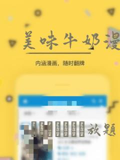 美味牛奶漫画