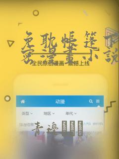 免耽帐篷下的秘密漫画小说：结局+番外