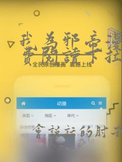 我为邪帝漫画免费阅读下拉漫画在线