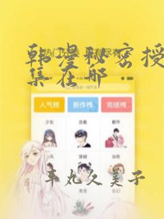 韩漫秘密授课全集在哪：结局+番外
