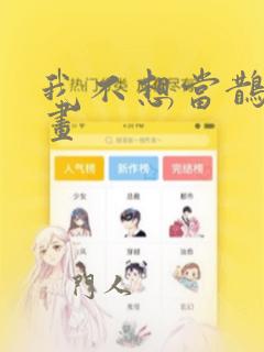 我不想当鹊桥漫画：结局+番外