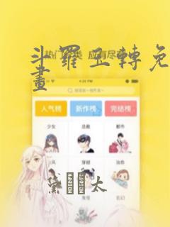 斗罗玉转免费漫画