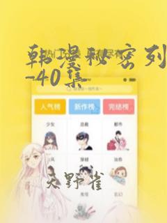 韩漫秘密列车1-40集