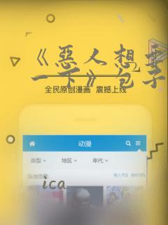 《恶人想要抢救一下》包子漫画
