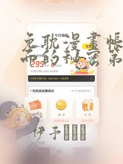免耽漫画帐篷里面的秘密第10话