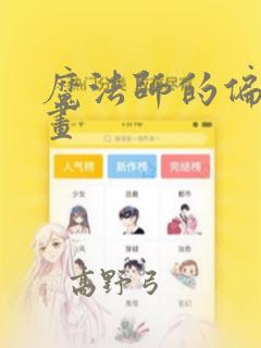 魔法师的偏爱漫画：结局+番外