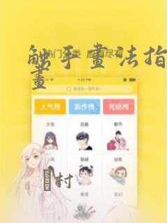 触手画法指南漫画：结局+番外