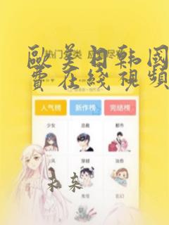 欧美日韩国产免费在线视频