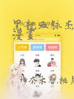 黑龙血脉杰伊娜漫画