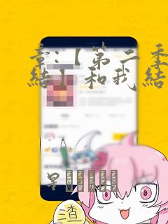 章:【第二季完结】和我结婚吧章节更新 - 色彩漫画网