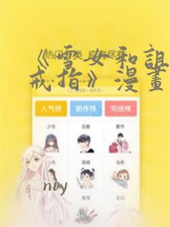 《雪女和诅咒的戒指》漫画