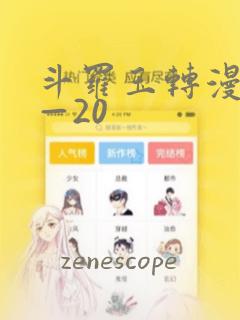 斗罗玉转漫画1—20