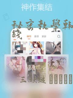 秘密教学韩漫在线：结局+番外
