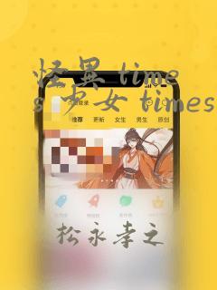 怪异 times 少女 times 神隐