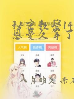 秘密教学140恩爱久等了土豪
