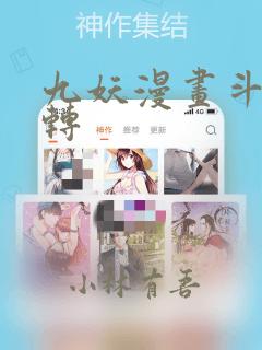 九妖漫画斗罗玉转：结局+番外