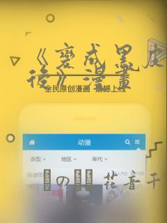 《变成黑皮辣妹后》漫画：结局+番外