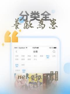 养敌为患