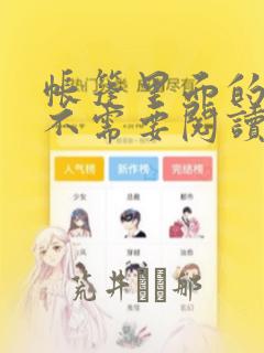 帐篷里面的秘密不需要阅读币动漫