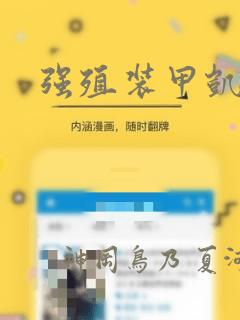 强殖装甲凯普：结局+番外