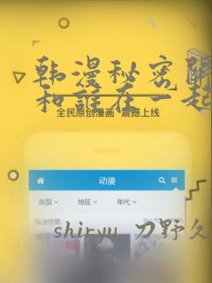 韩漫秘密关系受和谁在一起了